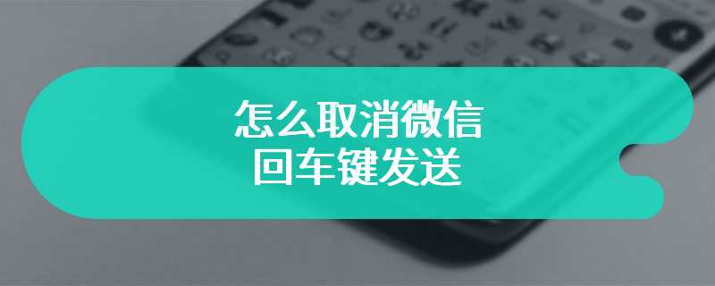 怎么取消微信回车键发送