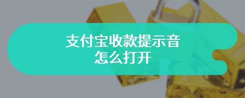 支付宝收款提示音怎么打开