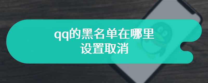qq的黑名单在哪里设置取消