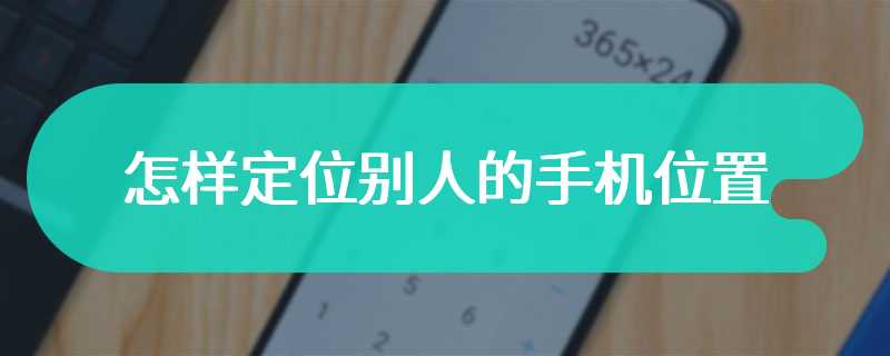 怎样定位别人的手机位置