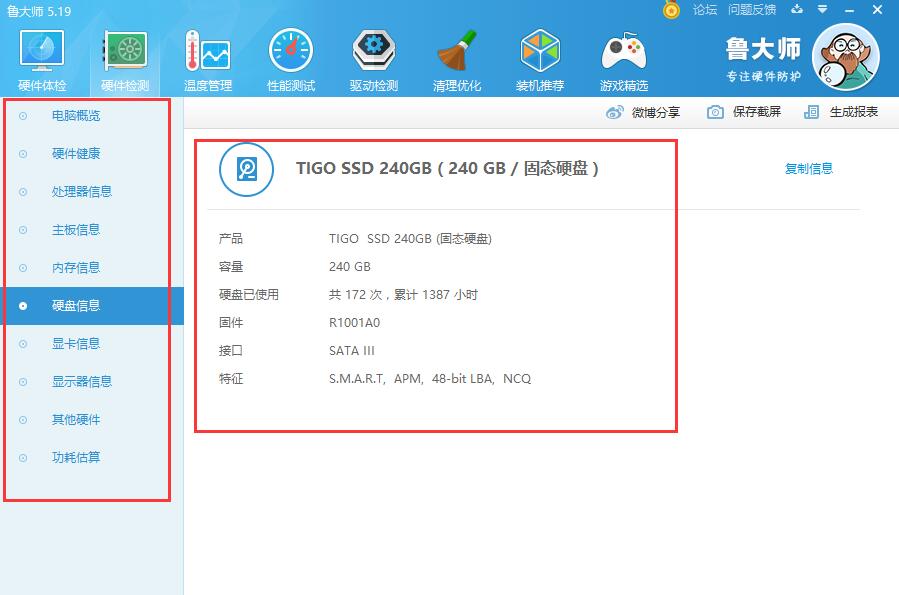 鲁大师怎么看电脑配置(2)