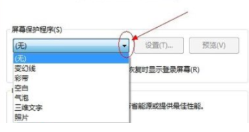 win10屏幕保护设置(3)