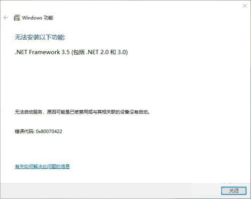 .net framework 3.5 错误代码：0x80070422