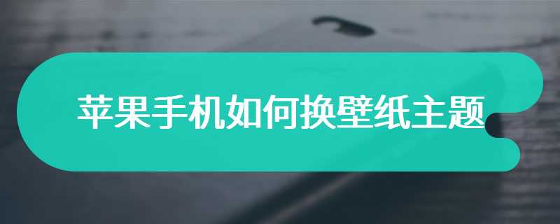 苹果手机如何换壁纸主题