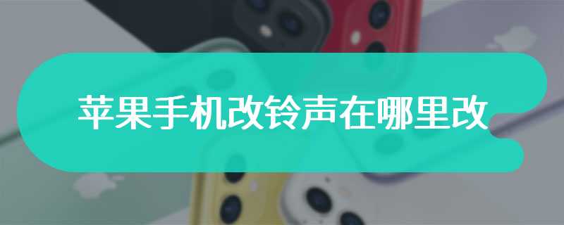 苹果手机改铃声在哪里改