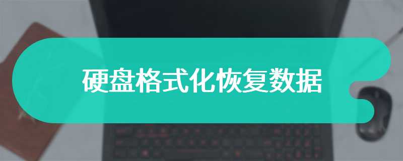 硬盘格式化恢复数据