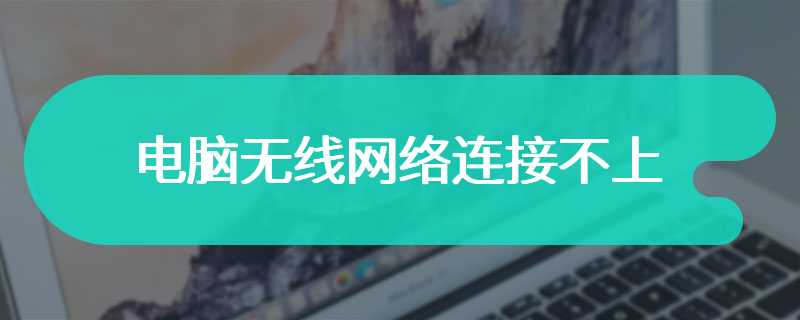 电脑无线网络连接不上