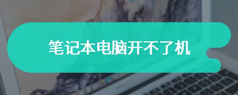 笔记本电脑开不了机