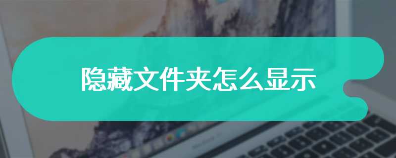 隐藏文件夹怎么显示