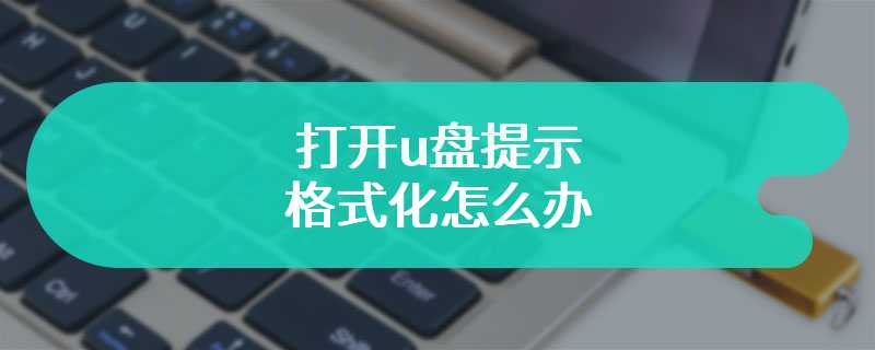 打开u盘提示格式化怎么办