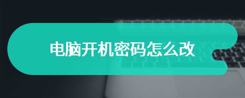 电脑开机密码怎么改