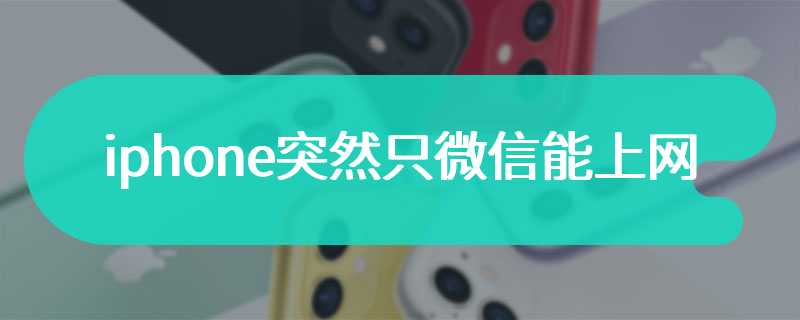 iphone突然只微信能上网