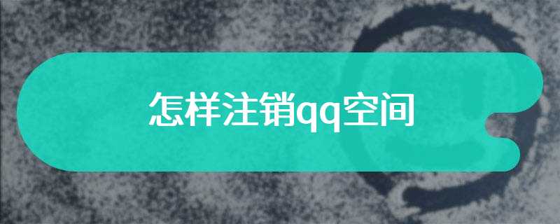 怎样注销qq空间