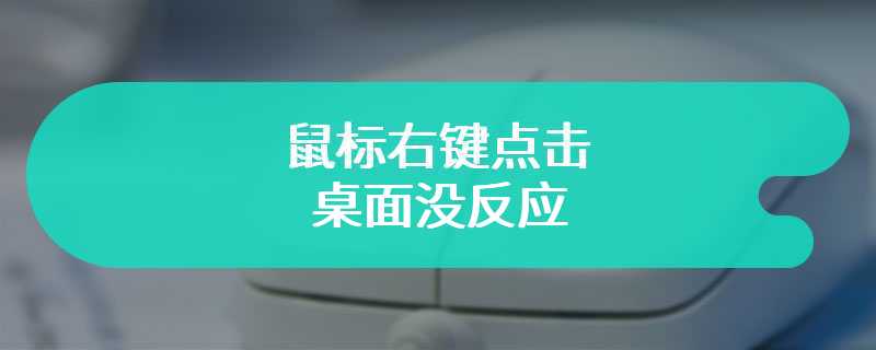 鼠标右键点击桌面没反应