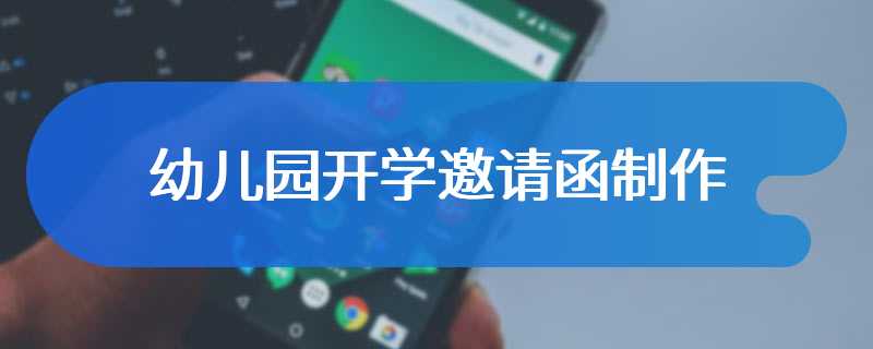 幼儿园开学邀请函制作