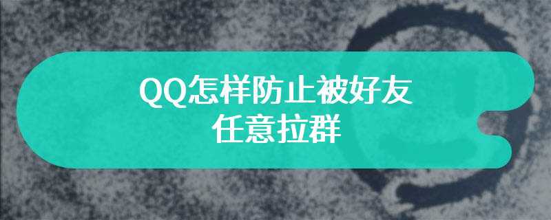 QQ怎样防止被好友任意拉群