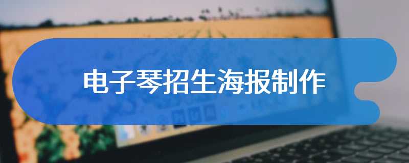 电子琴招生海报制作