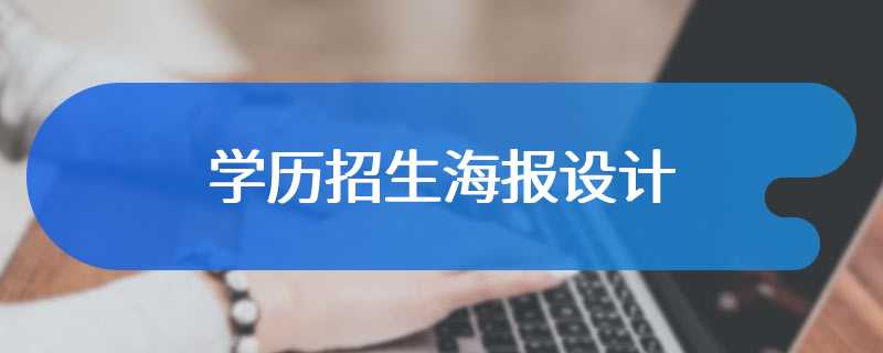 学历招生海报设计