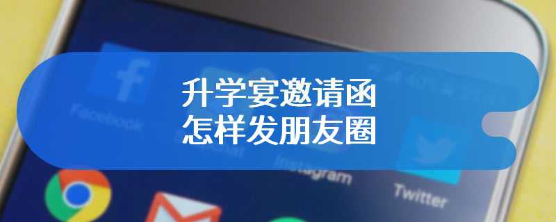 升学宴邀请函怎样发朋友圈