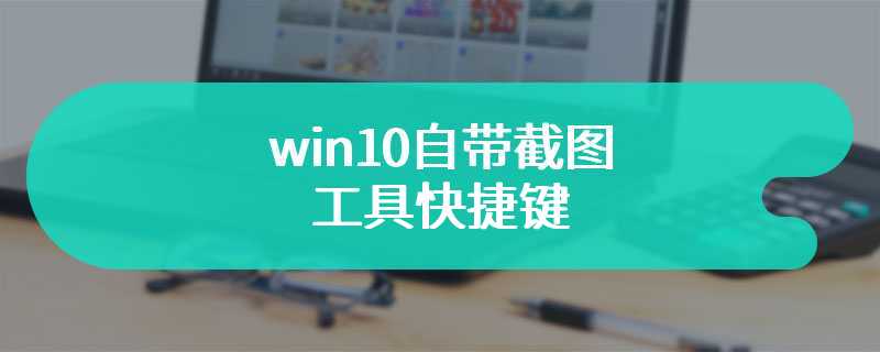 win10自带截图工具快捷键