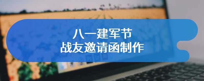 八一建军节战友邀请函制作