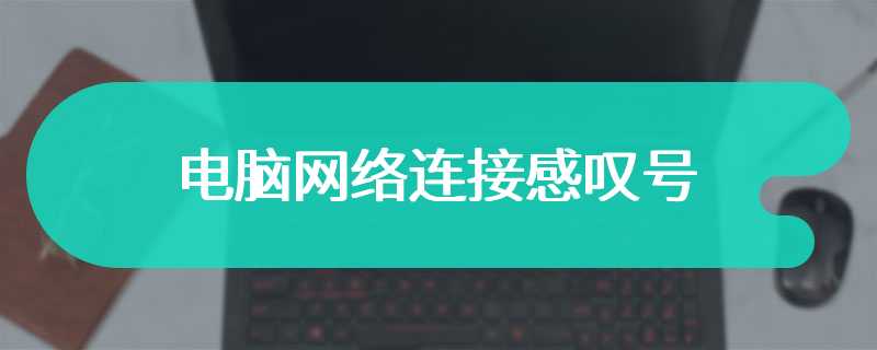 电脑网络连接感叹号