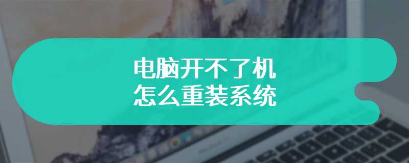 电脑开不了机怎么重装系统