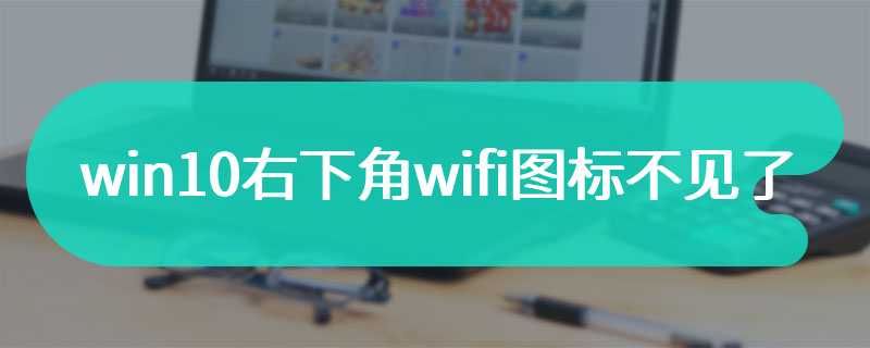 win10右下角wifi图标不见了