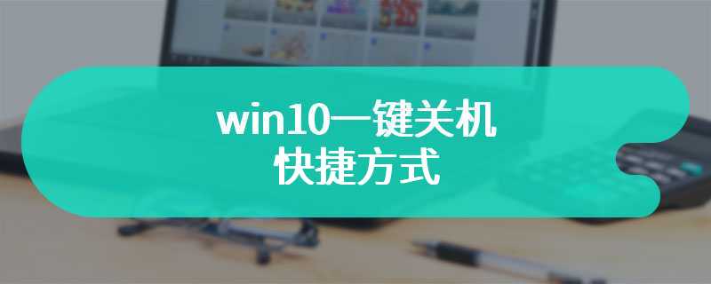 win10一键关机快捷方式