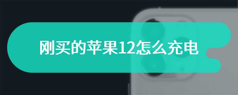 刚买的苹果12怎么充电