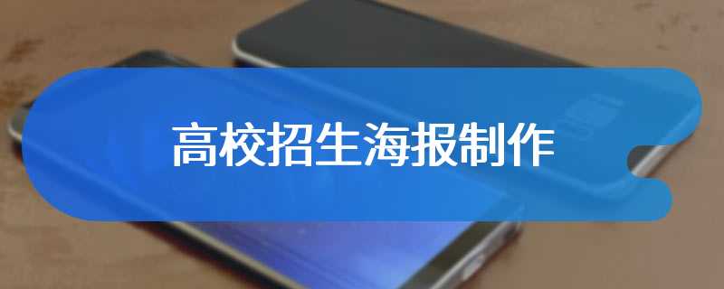 高校招生海报制作