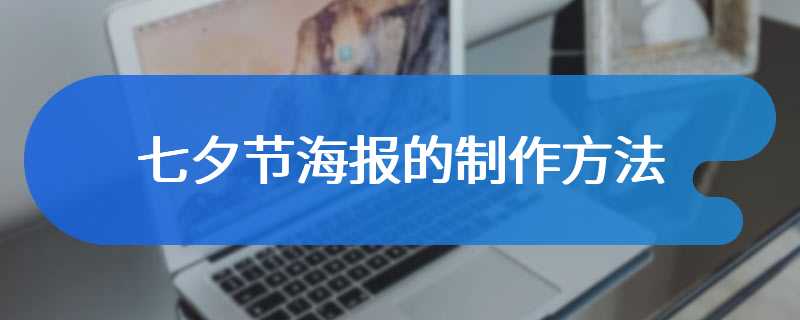 七夕节海报的制作方法