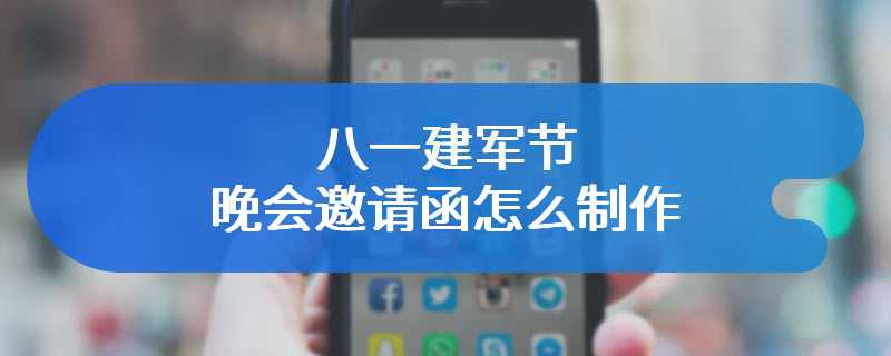 八一建军节晚会邀请函怎么制作