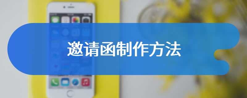邀请函制作方法