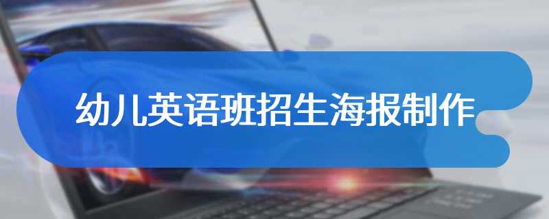 幼儿英语班招生海报制作