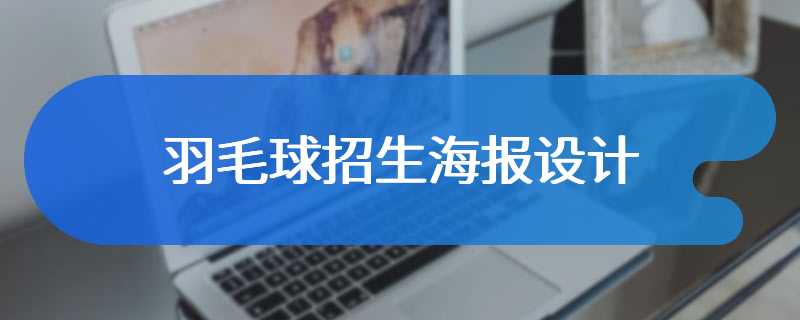 羽毛球招生海报设计