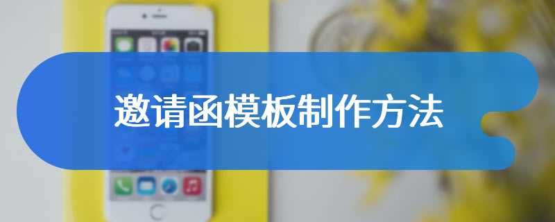 邀请函模板制作方法