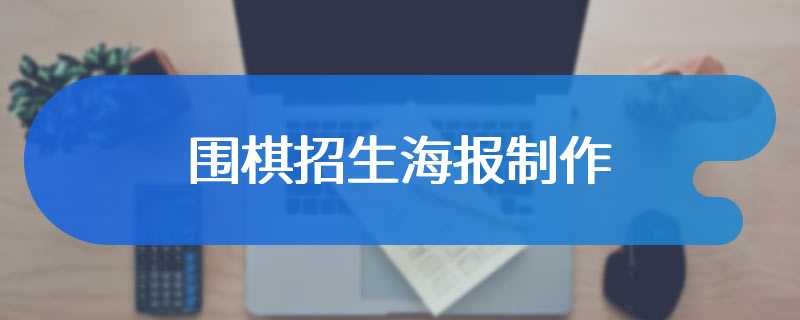 围棋招生海报制作