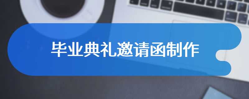 毕业典礼邀请函制作