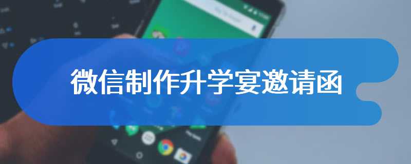 微信制作升学宴邀请函