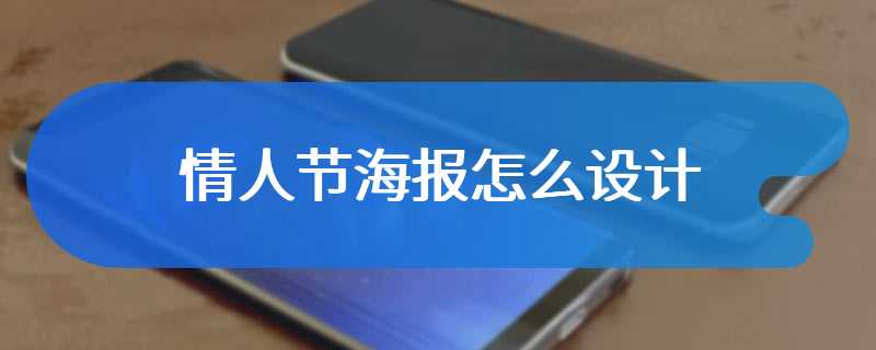 情人节海报怎么设计
