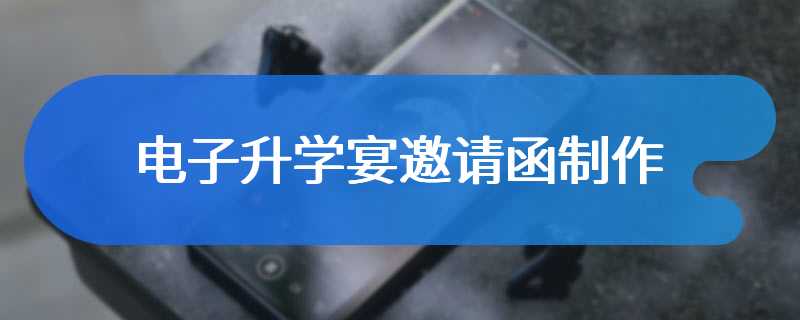 电子升学宴邀请函制作