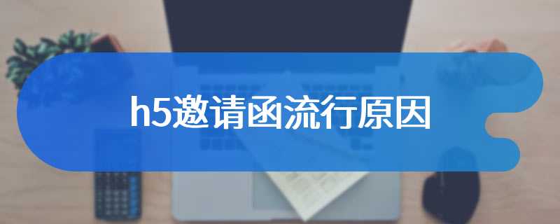 h5邀请函流行原因