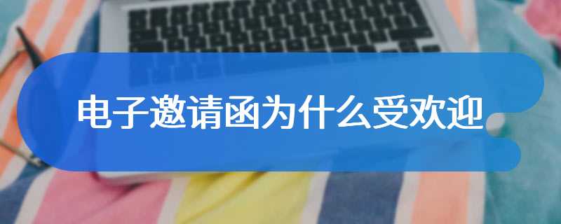 电子邀请函为什么受欢迎