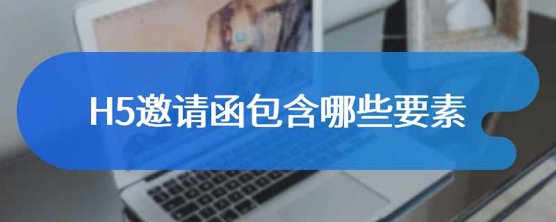 H5邀请函包含哪些要素