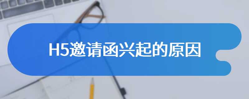 H5邀请函兴起的原因