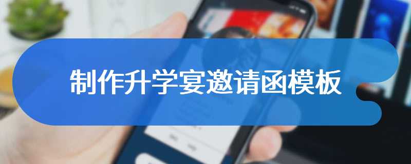 制作升学宴邀请函模板