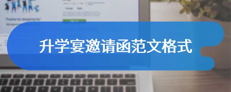 升学宴邀请函范文格式