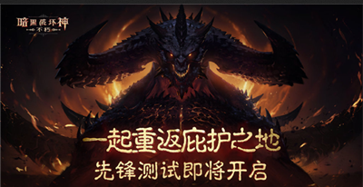 删档不计费 《暗黑破坏神：不朽》国服开测