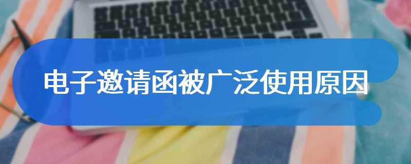 电子邀请函被广泛使用原因